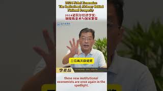 2024諾貝爾經濟學獎：制度煉金術與國家繁榮  #經濟學 #金融 #股票 #黃金 #投資 #房產 #宏觀 #中國 #經濟  #衰退 #蕭條 #通縮 #通脹 #危機