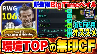 環境TOP級のBTベイルにフェノミナルフィニッシュはやばいw【eFootball2025アプリ / イーフト】