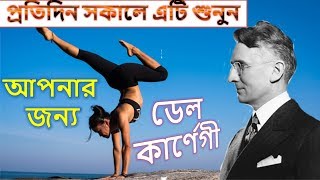 প্রতিদিন সকালে এটি শুনুন | dale carnegie motivational videos | bangla new motivational video 2019