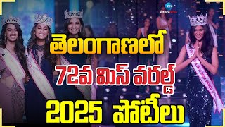 Telangana to Host 72nd Miss World Festival in May 2025 | తెలంగాణలో 72వ మిస్ వరల్డ్-2025  పోటీలు|ZEE