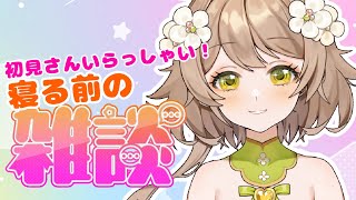 【雑談】初見さんいらっしゃい！寝る前のお雑談【新人Vtuber/花音めい】