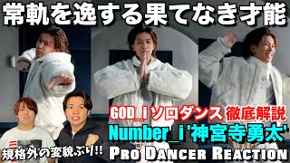 【Number_i】変幻自在に進化する神宮寺くんのGOD_iを徹底解説！！【ダンス分析】