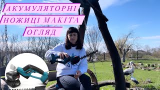 Огляд кущоріза.Акумуляторні ножиці Makita. Акумуляторний кущоріз для догляду за садом.