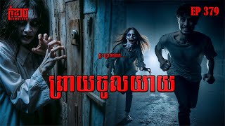 ព្រាយចូលយាយ | កុំខ្លាច-KOMKLACH | Ghost Stories🤫 | និទានរឿងខ្មោច EP379