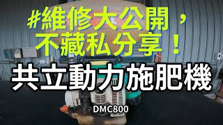 ［8分鐘學會修施肥機］動力施肥機發不動｜動力肥料機發不動｜難發動｜共立施肥機｜DMC800｜慶穗農機