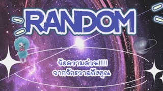 Random🌌ข้อความด่วน‼️จากจักรวาลถึงคุณ✨#lightworker #starseed #ตื่นรู้ #quantum #จิตวิญญาณ