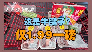 美国生活20｜吃了那么久的肉，原来是牛腱子。囤20磅都不够。一天花100美金💲购物还有返现