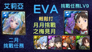 《月下之魂》「EVA」「輕鬆打」「挑戰任務 LV9」「二月挑戰任務」「月月挑戰之梅見月」《神魔之塔》