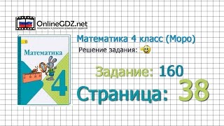 Страница 38 Задание 160 – Математика 4 класс (Моро) Часть 1