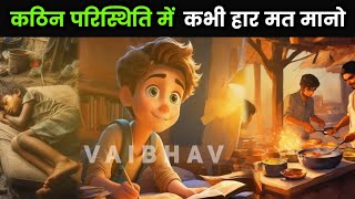 कठिन परिस्थिति में कभी हार मत मानो ❤️ @vaibhav_inspires Motivational story #story #motivational