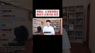 길거리 헌팅(번따), 소개팅 어플의 현실