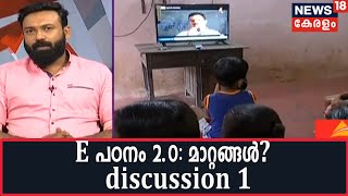 E പഠനം 2.0: ഓൺലൈൻ ക്ലാസുകളിൽ കൊണ്ടുവരേണ്ട മാറ്റങ്ങൾ എന്തൊക്കെ? | Discussion 1