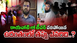 రాయచోటి లో టీచర్ చనిపోయిన ఉదంతంలో తప్పు ఎవరిది..? #teacher #students #beats #india #telugu #news