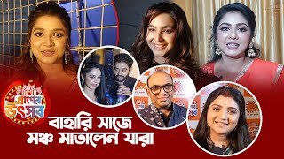 Sun Bangla -র 'প্রাণের উৎসবে' বাহারি সাজে মঞ্চ মাতালেন একঝাঁক তারকা | Praner Utsav | Tv Show