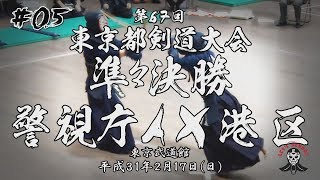 #05【準々決勝】警視庁A×港区【H31第67回東京都剣道大会】1宮本×梅ヶ谷・2横田×西浦・3加納×渞・4西野×千葉・5竹ノ内×大貫・6畠中×笹山・7林×岩川