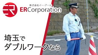 ダブルワークが埼玉で人気の株式会社イー・アール