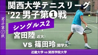 【関西リーグ/男子第①戦】宮田陸(近大) vs 篠田玲(関学大)  2022年度 関西大学対抗テニスリーグ戦 男子第①戦 シングルス2