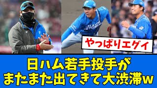 【大アピール】日ハムの”若手投手”が止まらないwww　【プロ野球反応集】【2chスレ】【5chスレ】