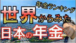 世界から見た日本の年金　少子高齢化が止まらない日本国民に残された手段　　　　　　　　　　【年金ランキング/年金ヤバい】