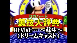 セガハード裏技大辞典：REVIVE… ～蘇生～（ドリームキャスト）