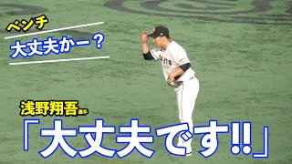 巨人浅野翔吾選手、初の守備機会でコケるもファンから温かい拍手！ベンチに向かって「大丈夫です！」の合図！巨人vsDeNA