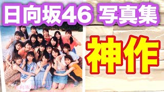 日向坂46の写真集「立ち漕ぎ」が最高すぎるって本当？