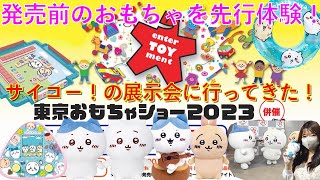 【ちいかわ】SNSで大バズりした新商品を先行体験！東京おもちゃショー2023に突撃だー！！