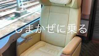 近鉄電車しまかぜに乗る