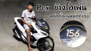 รีวิวรถเฉยเฉย EP.4 PCX150 ทำข้างโอเพ่นวิ่ง150+