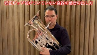 【第109回】補正ピッチ管がついていない楽器の低音の出し方