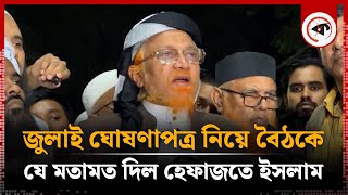 জুলাই ঘোষণাপত্র নিয়ে বৈঠকে যে মতামত দিল হেফাজতে ইসলাম | July Declaration | Hefazat-e-Islam |Kalbela