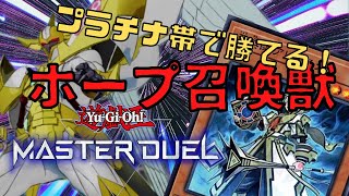 【遊戯王マスターデュエル】ホープデッキに召喚獣入れたら可能性未知数だった【MASTER DUEL】