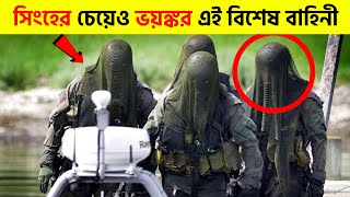 এরা বিশ্বের সবচেয়ে মারাত্মক বিশেষ বাহিনী | The Deadliest Special Force Unit in The World