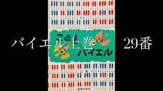 こどものバイエル上巻　29番　バイエル