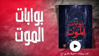 كتاب مسموعة | بوابات الموت - أحمد فرحات