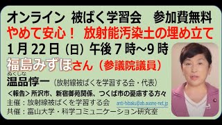 20230122【オンライン被ばく学習会】福島みずほ「やめて安心！　放射能汚染土の埋め立て」