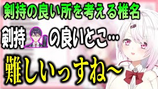 他人をNPCと思っている椎名、剣持の良い所も悪い所も何一つ思い浮かばない【椎名唯華/にじさんじ】