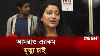 কাজের মাঝখান থেকে যেন উঠে চলে যেতে পারি: দীপা খন্দকার | Sudden death of actor Ahmed Rubel | Desh TV