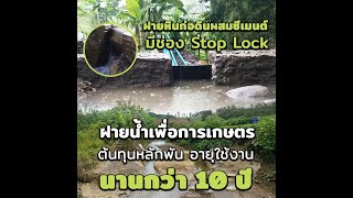 ฝายหินก่อดินผสมซีเมนต์มีช่อง Stop Lock