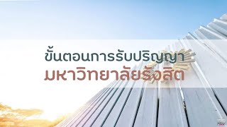 วีดิทัศน์แนะนำขั้นตอนการเข้ารับปริญญา