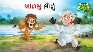 આળસુ ભોળું | ALASU BHOLUM | LAZY LAMB | GUJARATI MORAL STORY | GUJARATI CARTOON