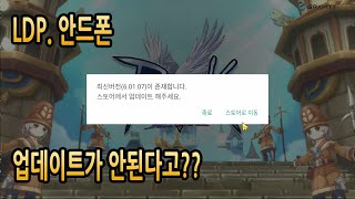 [라그나로크 V] 글로벌서버 LD플레이어, 안드로이드 폰 업데이트 된다궁!!