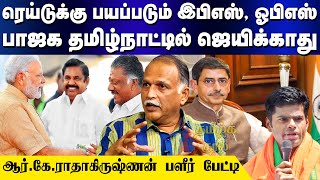 ரெய்டுக்கு பயப்படும் EPS, OPS| BJP தமிழ்நாட்டில் ஜெயிக்காது| R.K Radhakrishnan Interview|Tamilkural|