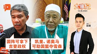 百格大事纪｜六州州选降至 国阵伊党嘴上“互夺地盘”