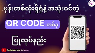 ဖုန်းနဲ့ QR ပြုလုပ်နည်း | How To Make QR with Phone