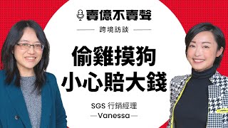 世界知名認證SGS，親身經歷告訴你為什麼認證非做不可！『 跨境訪談 EP.15：SGS 行銷經理 Vanessa 』