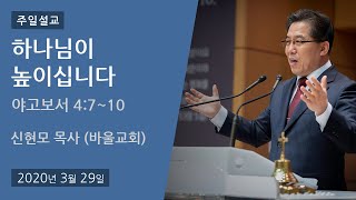 [바울교회] 하나님이 높이십니다 - 신현모 목사 (20.03.29)