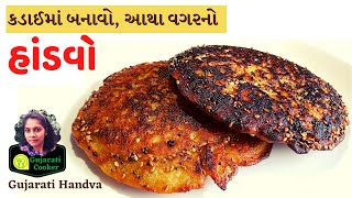 આથા વગરનો હાંડવો કડાઈમાં બનાવો - Atha vagar no Handvo kadai ma in gujarati recipe