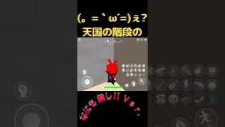 【脱獄ごっこ】意味無いバグだけどΣ⊙▃⊙川なんかすごい.. #shorts