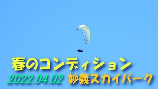 春のコンディション/2022.04.02妙義スカイパーク